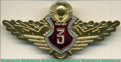 Знак классности "Специалист 3-го класса" для начальствующего состава 1972-1974 годов, СССР