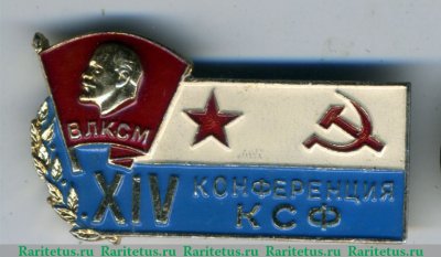Знак «XIV конференция КСФ (Краснознаменный Северный флот) ВЛСКМ» 1970 года, СССР