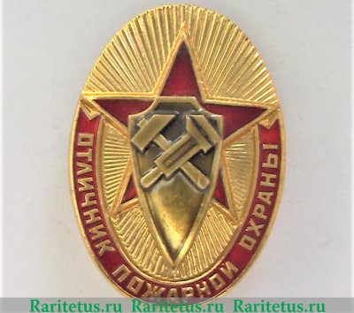 Знак «Отличник пожарной охраны» 1970 года, СССР
