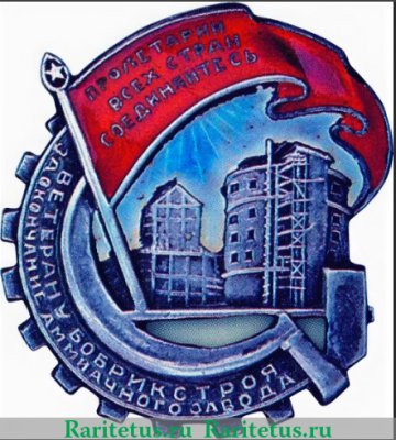Знак "За окончание строительства аммиачного завода Бобрикстроя" 1933 года, СССР