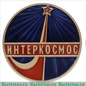 Медаль «Интеркосмос. Международные космические полеты», СССР