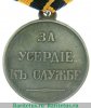 Медаль "За усердие к службе" 1806 года, Российская Империя