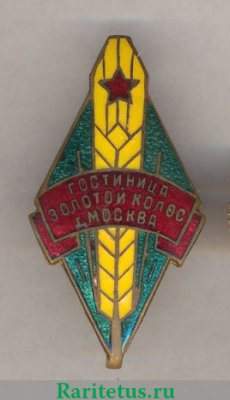 Гостиница «Золотой колос» 1950 годов, СССР