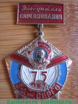 Знак «Победитель социалистического соревнования. Завод имени Серго» 1972 года, СССР