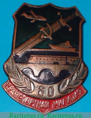 Знак «60 лет транспортной милиции СССР», СССР
