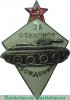 Знак «За отличное вождение боевых машин автобронетанковых войск», СССР