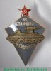 Знак «За отличное вождение боевых машин автобронетанковых войск», СССР