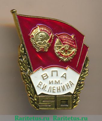 Знак «50 лет Военно-политической академии (ВПА) им.Ленина», СССР