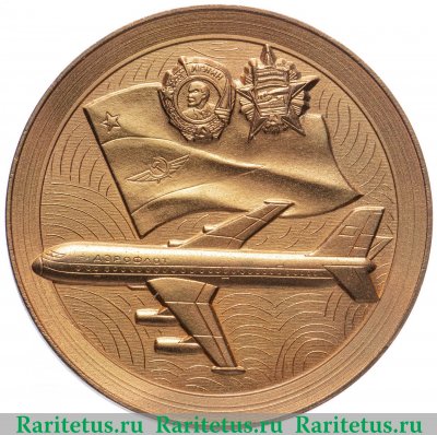 Настольная медаль «60 лет Аэрофлоту (1923-1983)» 1983 года, СССР