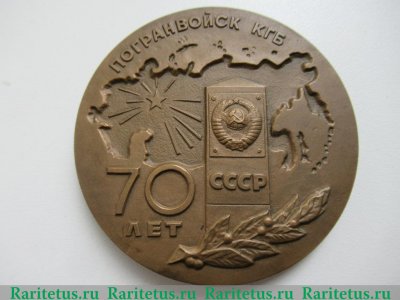 Настольная медаль «70 лет пограничных войск Комитета государственной безопасности СССР» 1988 года, СССР