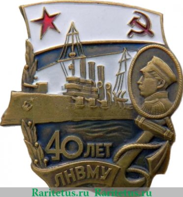 Знак «40 лет Ленинградского Нахимовского военно-морского училища (ЛНВМУ)», СССР