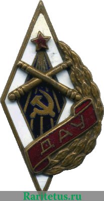 Знак «ДАУ. Днепропетровское артиллерийское училище» 1946 года, СССР
