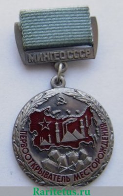 Медаль «Первооткрыватель месторождения министерство геологии СССР» 1970 года, СССР