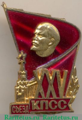 Знак "Делегат XXV съезда КПСС", СССР