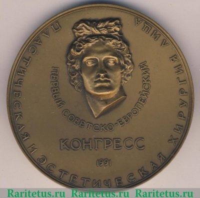 Настольная медаль «Первый Советско-Европейский конгресс по пластической и эстетической хирургии лица. Военно-Медицинская Академия» 1991 года, СССР
