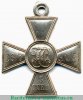 Георгиевский крест 3 степени в белом металле, Российская Империя