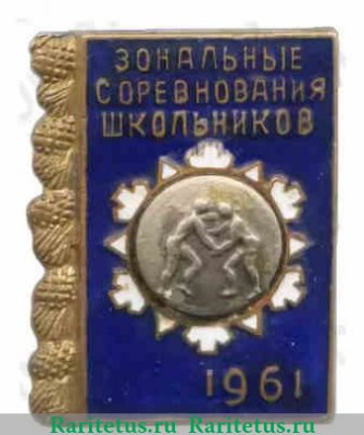 Знак «Зональные соревнования школьников по борьбе. 1961» 1961 года, СССР