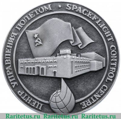 Медаль "Центр управления полётом. Орбитальная станция Салют-4" 1970-1991 годов, СССР