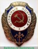 Знак «Отличный понтонер» 1943-1957 годов, СССР