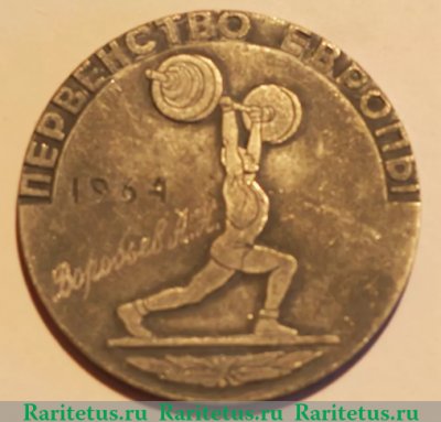 Медаль «Первенство Европы. Федерация тяжелой атлетики СССР. 1964», СССР