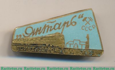 Знак фирменного поезда «Янтарь». Прибалтийская железная дорога. СССР, СССР