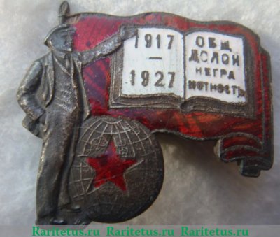Знак «Долой неграмотность к 10-летию Октября», знаки добровольных обществ и общественных организаций, СССР