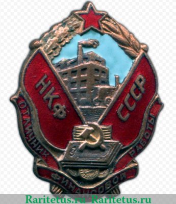 Знак «НКФ СССР. Отличник финансовой работы. Тип 1» 1942 года, СССР