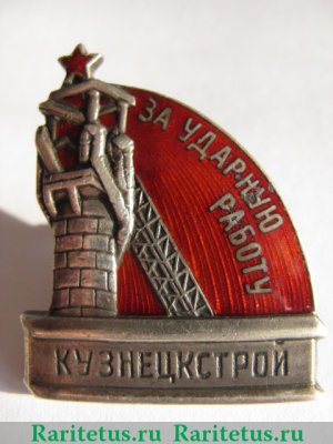 Знак «За ударную работу. Кузнецкстрой» 1931 года, СССР