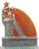 Знак «За ударную работу. Кузнецкстрой» 1931 года, СССР