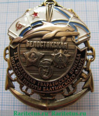 Знак "336 отдельная Белостокская гвардейская бригада морской пехоты Балтийского Флота", СССР