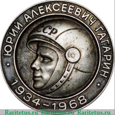 Медаль «15 лет первому полету человека в космос. Ю. Гагарин (1934-1968)», СССР