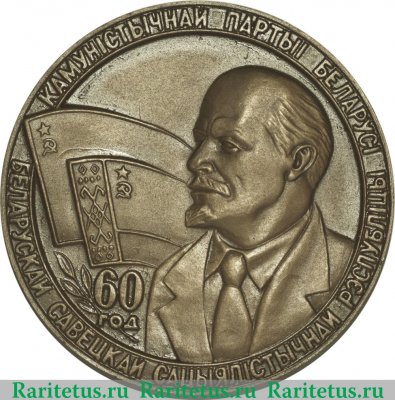 Настольная медаль «60 лет Белорусской Советской Социалистической Республике (1919-1979)» 1978 года, СССР