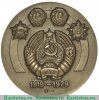 Настольная медаль «60 лет Белорусской Советской Социалистической Республике (1919-1979)» 1978 года, СССР