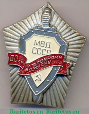 Знак «60 лет уголовному розыску МВД СССР», СССР