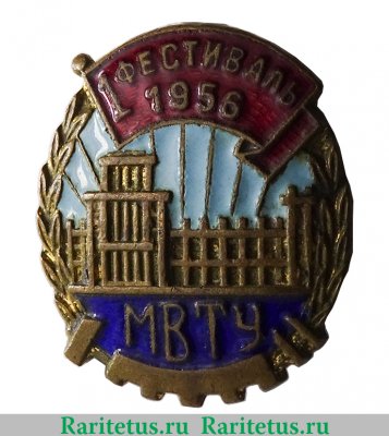 Знак «1 Фестиваль МВТУ (Московское высшее техническое училище им. Баумана). 1956» 1956 года, СССР