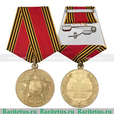 Медаль "60 лет Победы в Великой Отечественной войне 1941—1945 гг." 2005 года, Российская Федерация