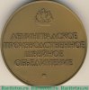 Медаль «Ленинградское производственное швейное объединение «Салют»», СССР