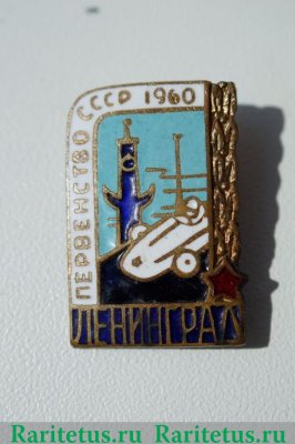 Знак «Первенство СССР по Автоспорту. Ленинград. 1960» 1960 года, СССР