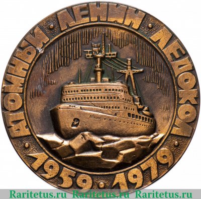Медаль «Атомный ледокол Ленин. Мурманское морское пароходство» 1979 года, СССР