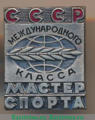Знак «Мастер спорта международного класса СССР», СССР