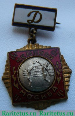 Знак чемпиона первенства «Динамо» города Москвы. Волейбол 1971 - 1980 годов, СССР