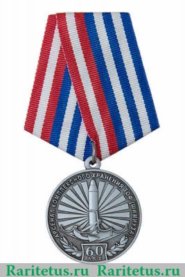 Медаль «60 лет арсеналу комплексного хранения ТОФ (Шимиуза) 1959-2019» 2019 года, Российская Федерация
