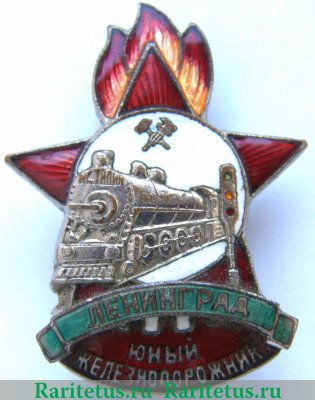 Знак «Юный железнодорожник. Ленинград», СССР