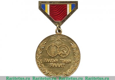 Медаль "Победа на Халхин-Голе. 30 лет". Монголия 1969 года, Монгольская Народная Республика