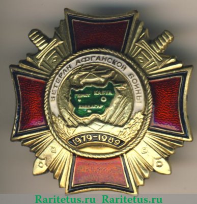 Знак "Ветеран Афганской войны" 1989 года, Российская Федерация