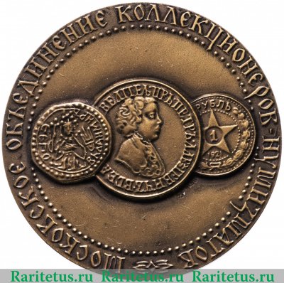 Настольная медаль «100 лет Московское Нумизматическое общество» 1988 года, СССР