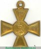 Георгиевский крест 1 степени в желтом металле 1917 года, Российская Империя