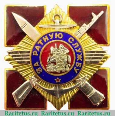 Нагрудный знак «За ратную службу» 2019 года, Российская Федерация