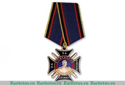 Медаль «Генерал А.П. Ермолов. За службу на Кавказе», Россия