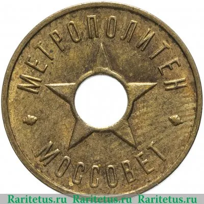 Жетон Метрополитен Моссовет 1935 год 1935 года, СССР